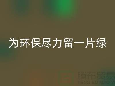 燈芯絨回收廠家：為環保盡一份力留一片綠-杭州布料回收公司