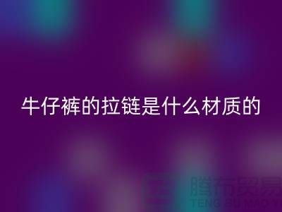 牛仔褲的拉鏈?zhǔn)鞘裁床馁|(zhì)的，會生銹嗎？
