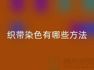 織帶染色有哪些方法-經(jīng)編織帶回收價(jià)格-庫(kù)存織帶回收廠家