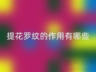 提花羅紋的作用有哪些-服裝輔料回收工廠-大量服裝輔料回收網站
