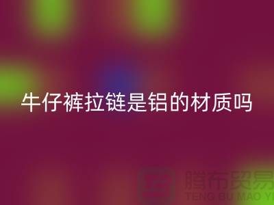 牛仔褲拉鏈是金屬嗎？還是鋁的材質？