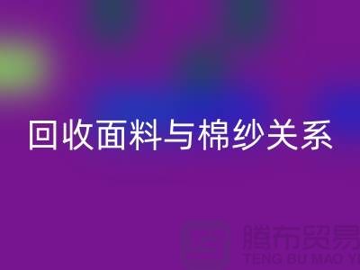 面料與棉紗關系-回收庫存棉紗-收購庫存棉紗公司