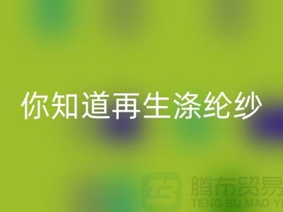 你知道再生滌綸紗與滌綸紗有什么不同嗎-庫存縫紉線回收網(wǎng)站
