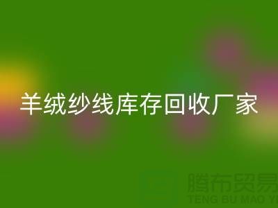 純棉紗回收服務 - TRTC,您的環保選擇-羊絨紗線回收廠家