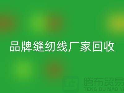 亞曼縫紉線回收-品牌縫紉線回收價(jià)格-庫存縫紉線回收網(wǎng)站