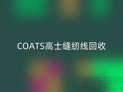 COATS高士縫紉線回收A&E縫紉線回收_庫存縫紉線回收網(wǎng)站