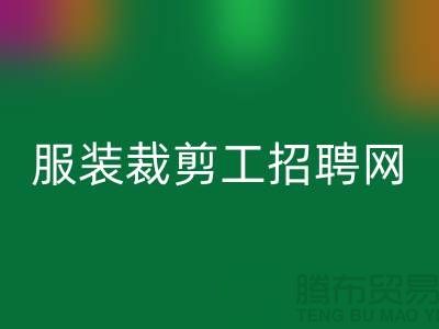 上海市服裝裁剪工招聘網(wǎng)介紹