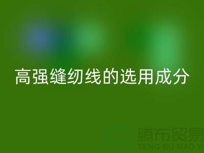 高強(qiáng)縫紉線的選用成分及特點(diǎn)-庫(kù)存縫紉線回收廠家