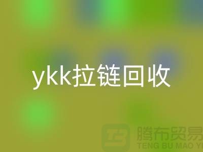 ykk拉鏈回收行情與價(jià)格分析