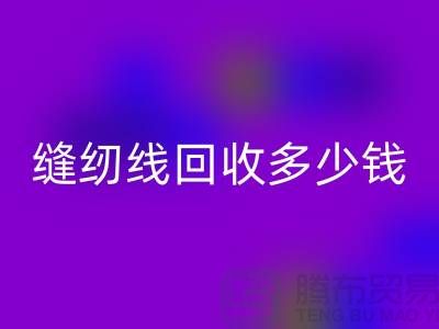 高強(qiáng)線和繡花線有什么不同-縫紉線回收多少錢一噸-回收縫紉線公司