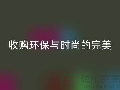 402縫紉線回收：收購環(huán)保與時(shí)尚的完美結(jié)合-上海紗線回收廠家