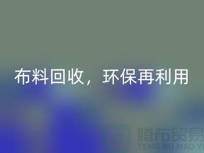 上海庫存布料回收，環(huán)保再利用，助力可持續(xù)發(fā)展