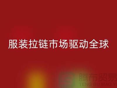 服裝拉鏈市場驅動全球_箱包拉鏈回收公司