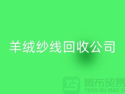 T/R棉紗回收：打造綠色經(jīng)濟(jì)，共建美好未來-羊絨紗線回收公司