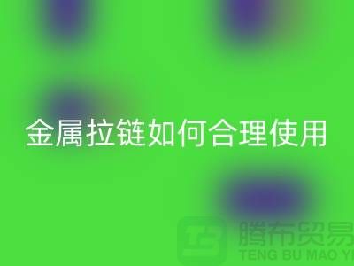 金屬拉鏈如何科學合理使用與保養-金屬拉鏈回收公司