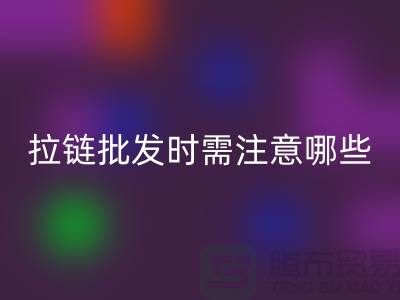 拉鏈批發時需注意哪些？市場注意事項！高價回收拉鏈市場