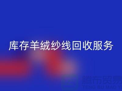 庫存羊絨紗線回收服務-讓閑置資產注入新活力-庫存毛紗回收公司