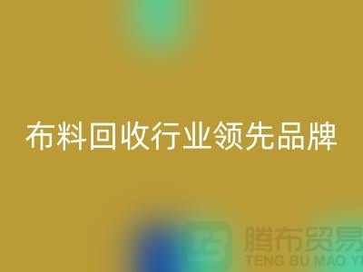上海庫存布料回收行業(yè)領(lǐng)先品牌，專業(yè)高效服務(wù)