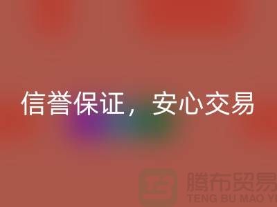 上海庫存布料回收公司，信譽保證，安心交易