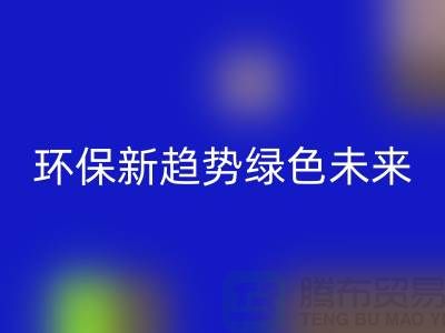 202縫紉線回收：環(huán)保新趨勢(shì)共創(chuàng)綠色未來-上海縫紉線回收網(wǎng)站