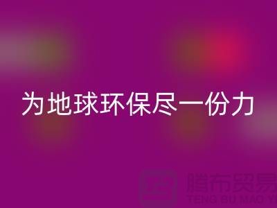 荷蘭絨布回收，為地球環(huán)保盡一份力-杭州庫存布料回收公司