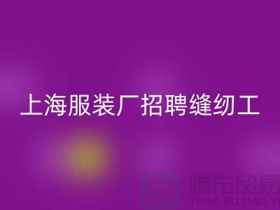 上海服裝廠招聘縫紉工臨時工怎么計(jì)算工資