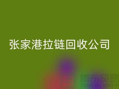 張家港拉鏈回收公司明碼標(biāo)價(jià)(行情_報(bào)價(jià)_價(jià)格)_常熟回收拉鏈廠家