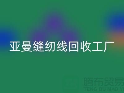 亞曼縫紉線回收工廠_庫存縫紉線回收價(jià)格_滌綸縫紉線回收網(wǎng)站