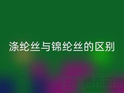 縫紉線知識(shí)：滌綸絲與錦綸絲的區(qū)別比較-尼龍縫紉線回收廠家