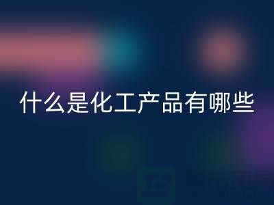 什么是化工產(chǎn)品 ？有哪些包含-化工染料回收-分散染料回收廠家