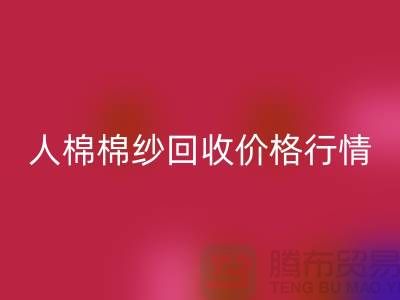 人棉棉紗回收價格行情走勢圖及其影響因素-庫存棉紗收購廠家