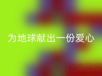 不倒絨布回收：為地球獻(xiàn)出一份愛心-上海庫存布料回收公司