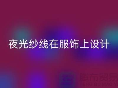 品牌縫紉線，夜光紗線在服飾上設計應用_上海騰布貿易有限公司