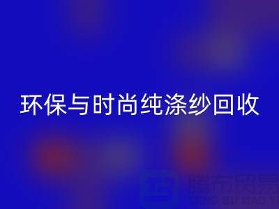 環保與時尚同行——純滌紗回收，化纖紗回收，人棉紗回收