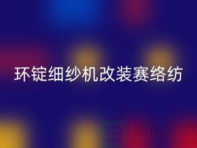 環(huán)錠細紗機改裝賽絡(luò)紡的要點-庫存棉紗收購-庫存棉紗回收公司