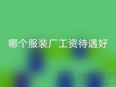 上海哪個服裝廠工資待遇好