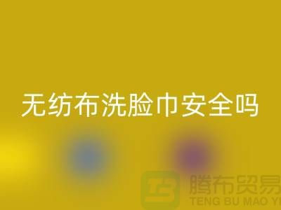 水刺無紡布洗臉巾安全嗎