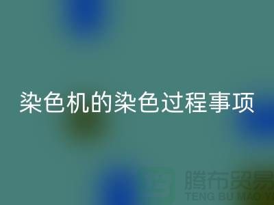 染色機(jī)的染色過(guò)程中的注意事項(xiàng)-染料回收價(jià)格-分散染料回收廠家