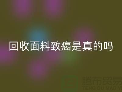 回收面料致癌是真的嗎-真相揭曉-高價回收面料公司