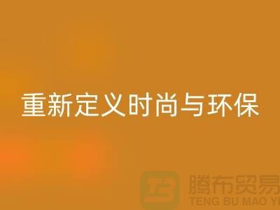 羽絨服回收：重新定義時尚與環(huán)保的平衡