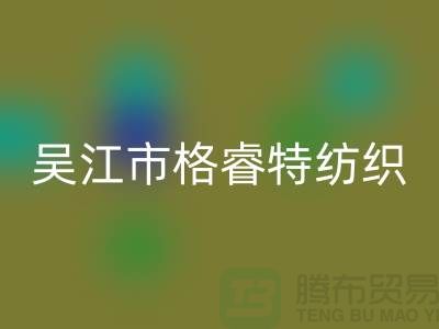 吳江市格睿特紡織有限公司（防水布料批發廠家）