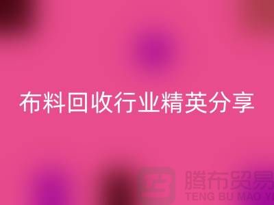 上海庫存布料回收行業(yè)精英分享，經(jīng)驗與技巧大揭秘