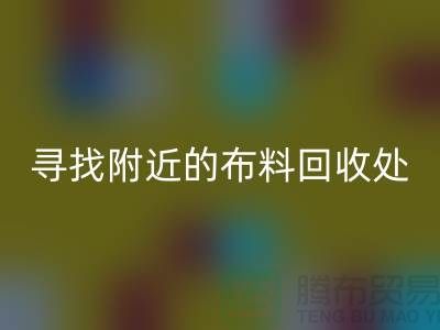 尋找附近的布料回收處：一個消息，一個城市的故事