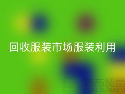 回收服裝市場，回收服裝利用，回收服裝價格