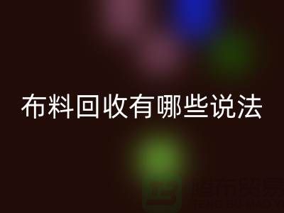 回收布料-回收面料-庫存布料回收有哪些說法-廠家庫存布料處理