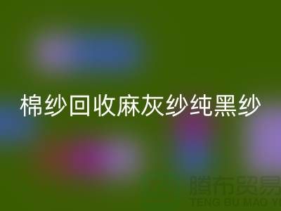 棉紗回收、麻灰紗、純黑紗、藏青紗（滌綸、T/C）-上海騰布貿(mào)易