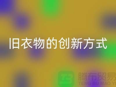羽絨服回收：再利用舊衣物的創新方式