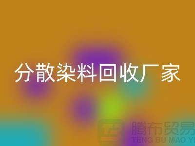 分散染料回收廠家-大量回收庫存染料-上海庫存染料回收網站