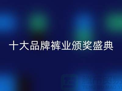 2021廣東首屆十大品牌褲業(yè)頒獎(jiǎng)盛典