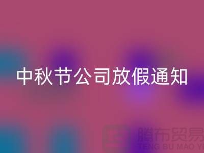 常熟布料回收公司，2025中秋節(jié)，公司放假通知